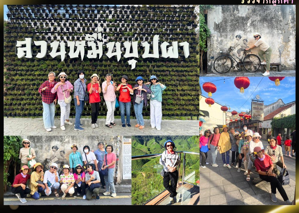กรุ๊ปลูกค้าอารมณ์ดีทัวร์ ทริปเบตง คาเมรอนไฮแลนด์ ปีนัง 4 วัน 3 คืน สวนหมื่นบุปผา