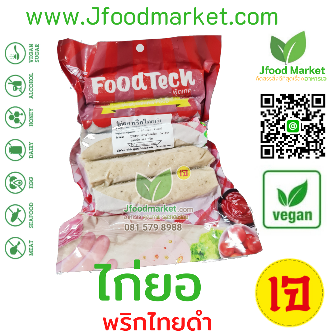 ไก่ยอพริกไทยดำเจ ตรา Foodtect  ขนาด 400 กรัม