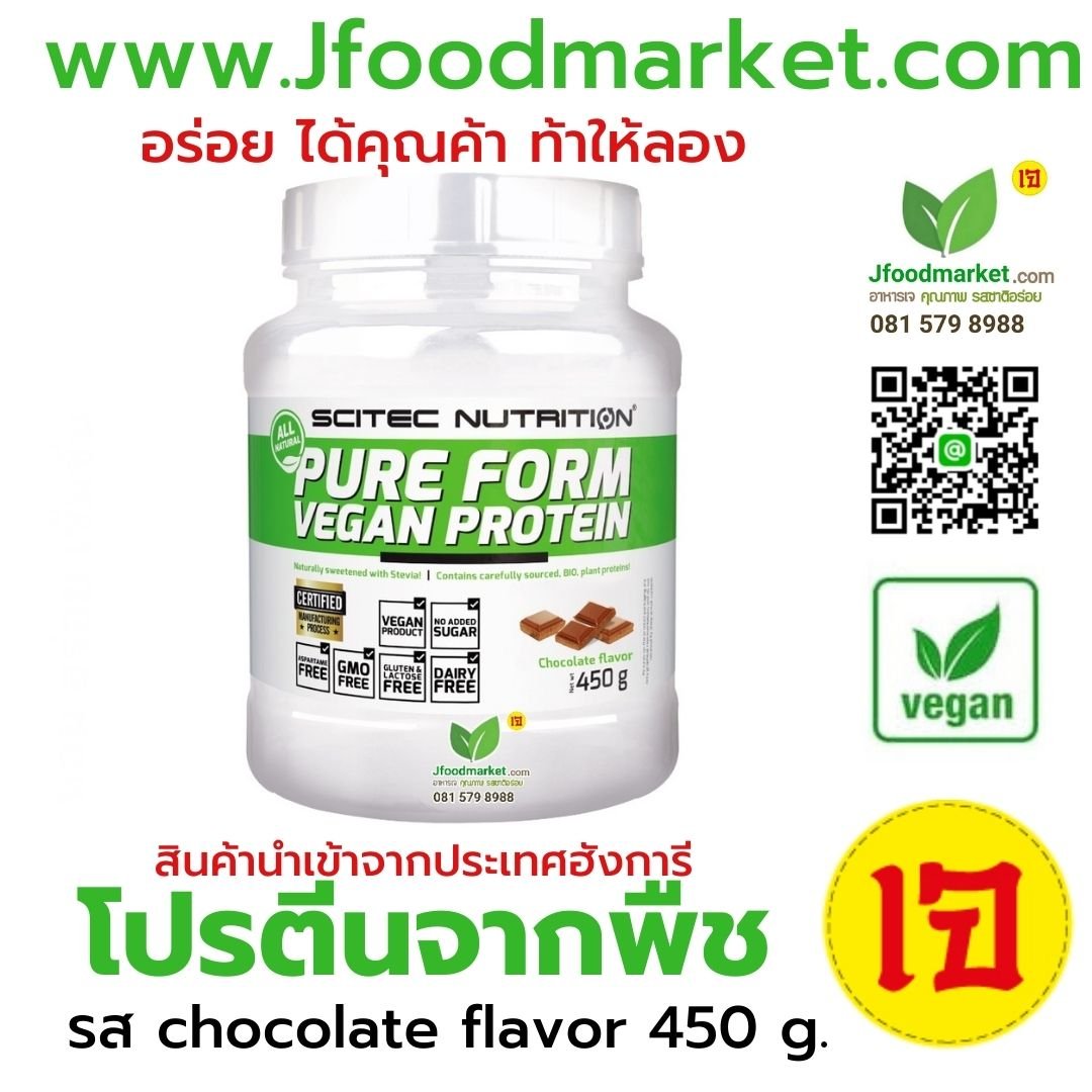 Scitec Nutrition Pure Form Vegan Protein 450g - chocolate โปรตีนสกัด รสช็อกโกแลต