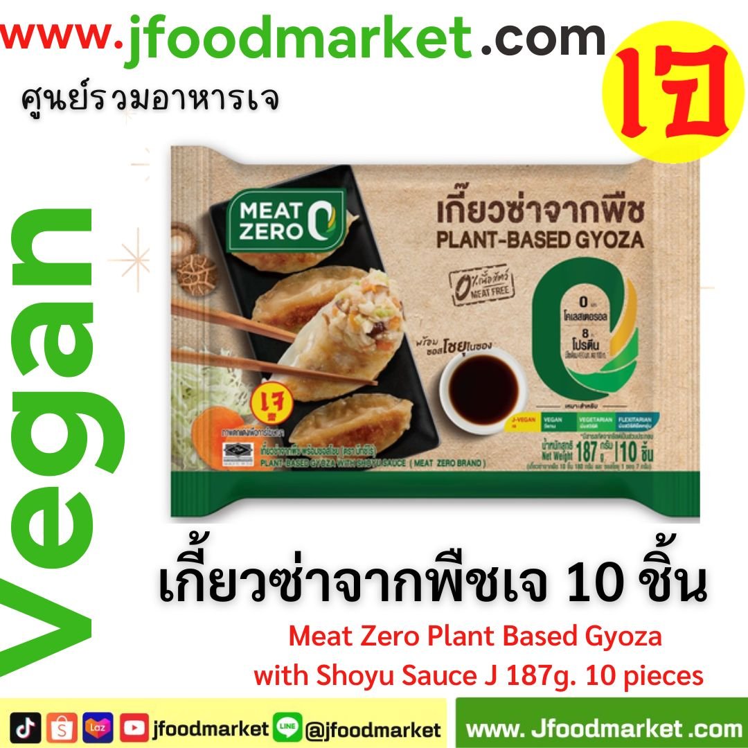 เกี๊ยวซ่าจากพืช Meat Zero ขนาด 187 กรัม 10 ชิ้น