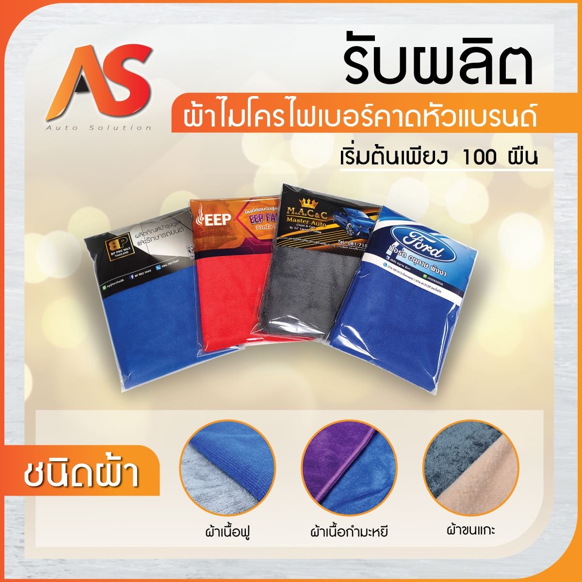รับผลิตของที่ระลึก,ผลิตของพรีเมี่ยม,รับทำของแจกงานอีเวนท์,รับแพ็คผ้าเป็นของขวัญ,ผ้าพรีเมี่ยมบรรจุถุง,ผ้าไมโครไฟเบอร์พร้อมแพ็ค,ผลิตของแจกโปรโมทร้านค้า,ของขวัญลูกค้า,ของพรีเมี่ยมแจกฟรี,รับจ้างแพ็คของขวัญ,บริการแพ็คถุงพรีเมี่ยม,รับแพ็คสินค้าพร้อมส่ง,โรงงานรั