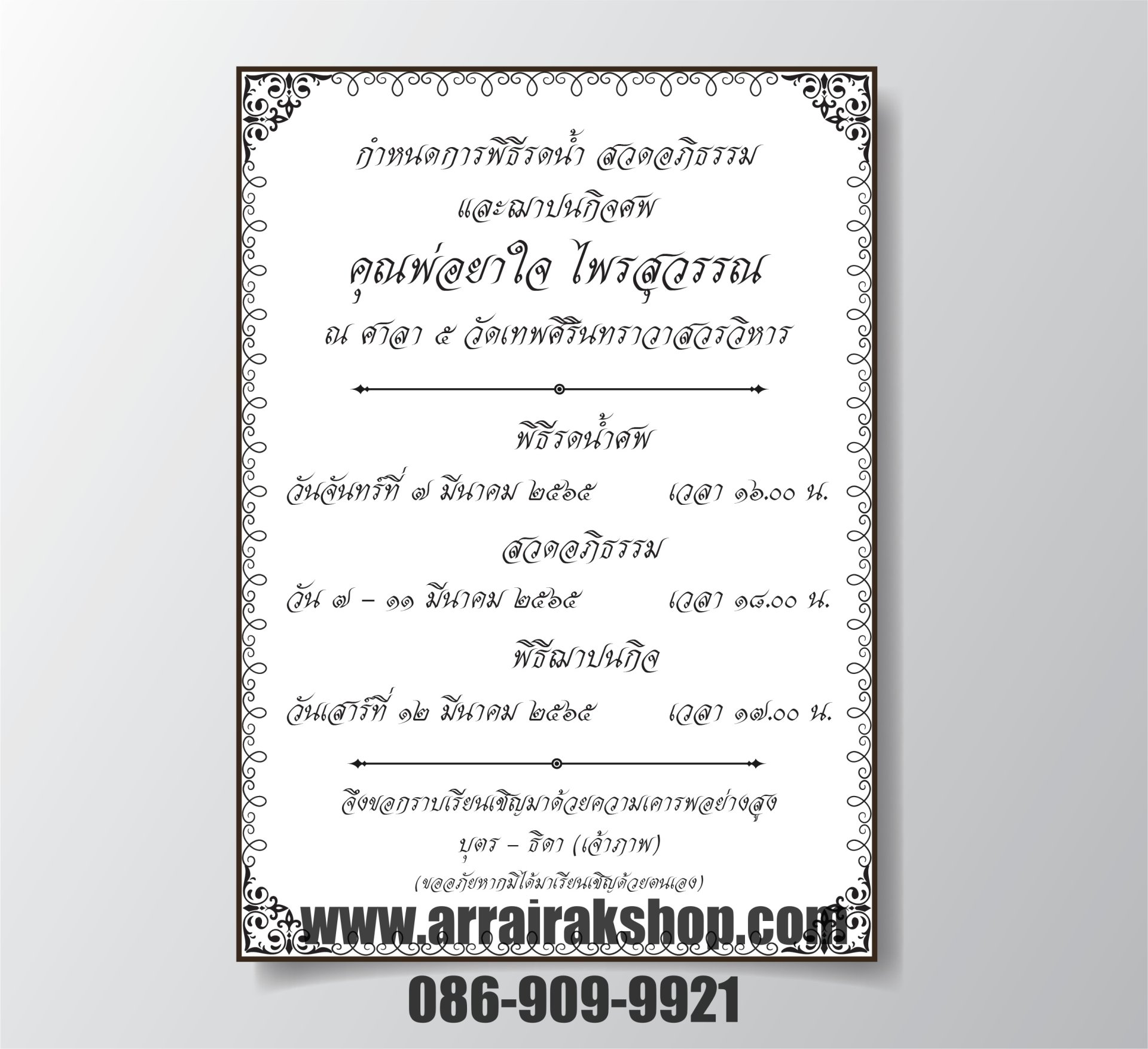 การ์ดงานศพ ขนาด 5*7 กระดาษ 250 แกรม - Arrairakshop