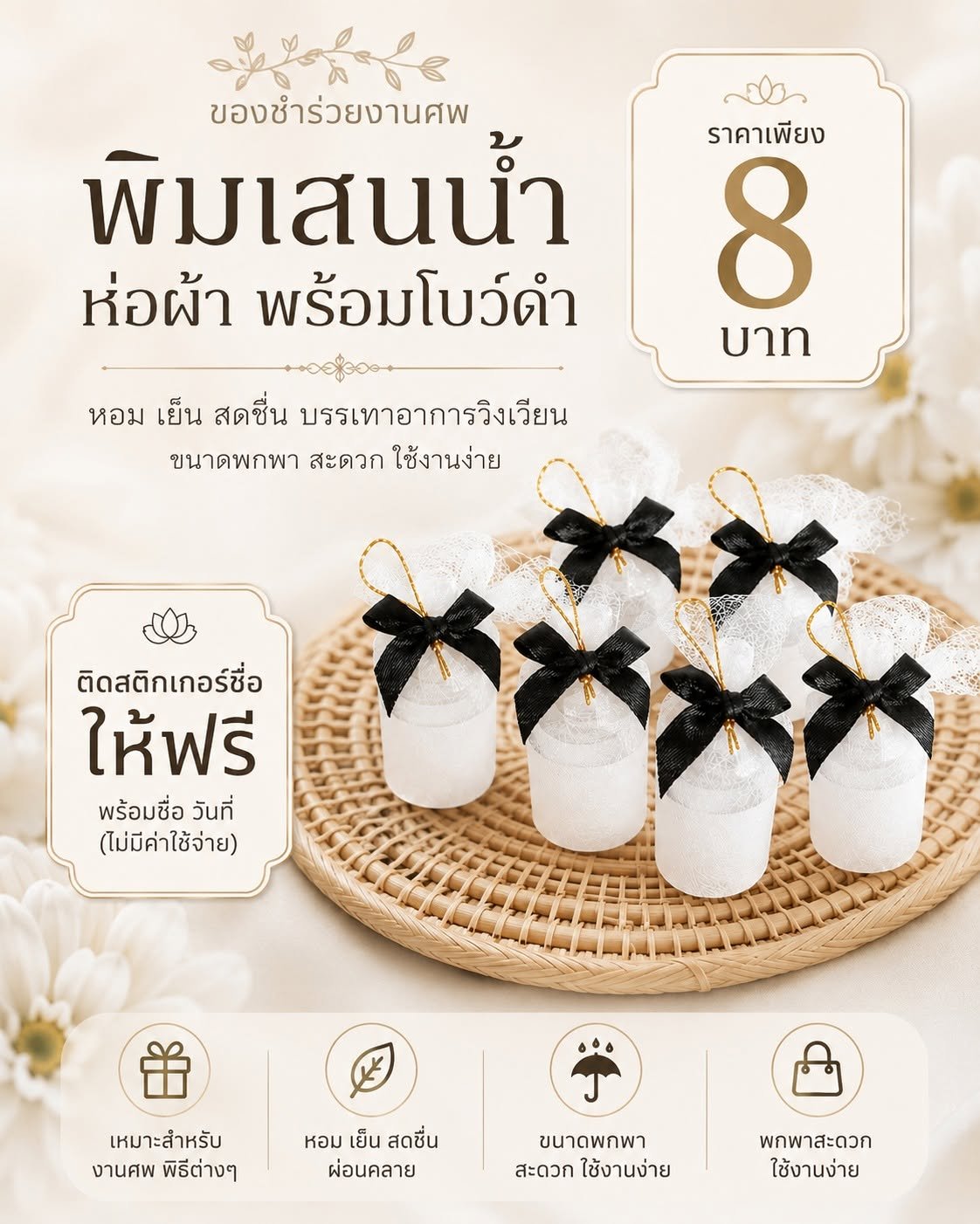 พิมเสนน้ำของชำร่วยงานศพ ห่อผ้าโบว์ดำ ราคา 8 บาท สติกเกอร์ฟรี