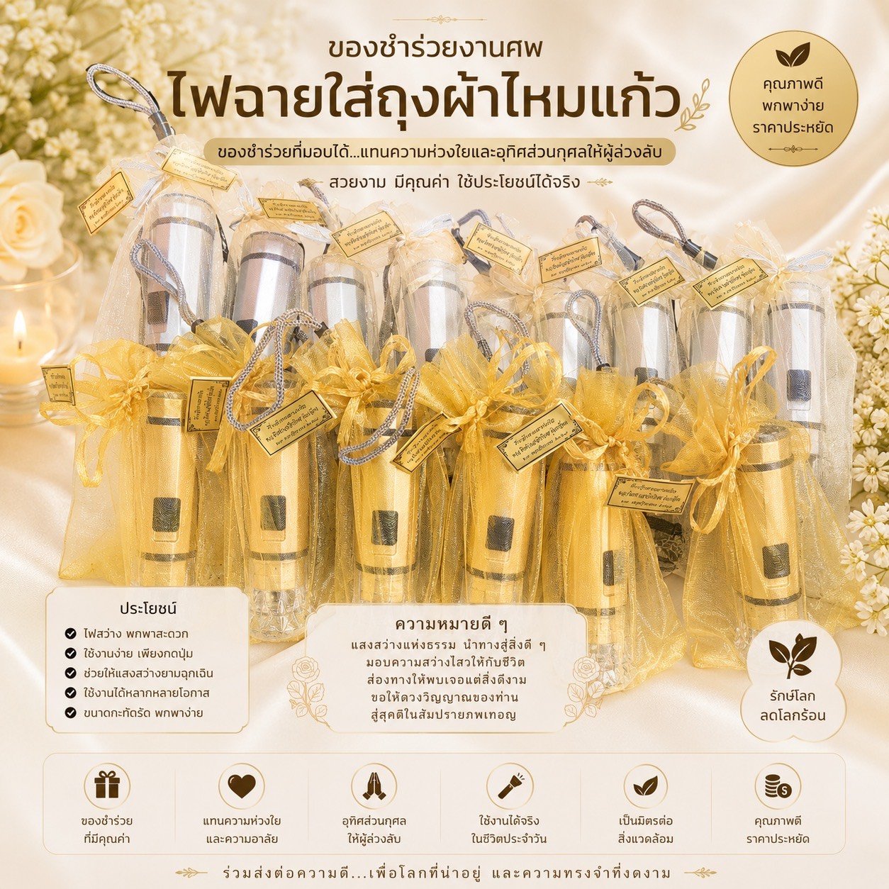 ไฟฉายเงินทองใส่ถุงผ้า