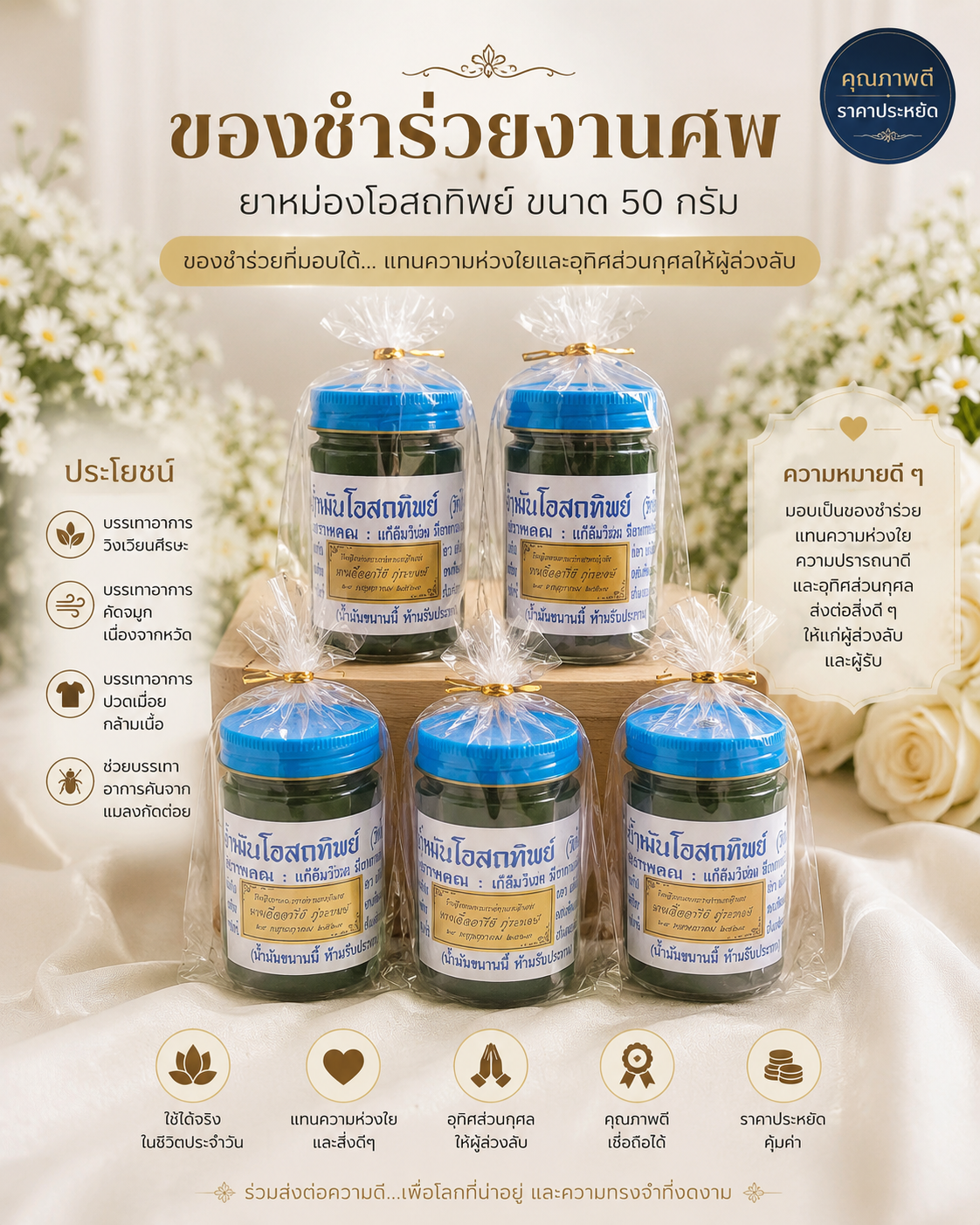ยาหม่องของชำร่วยงานศพ เลือกอย่างไรให้เหมาะสมและมีความหมาย