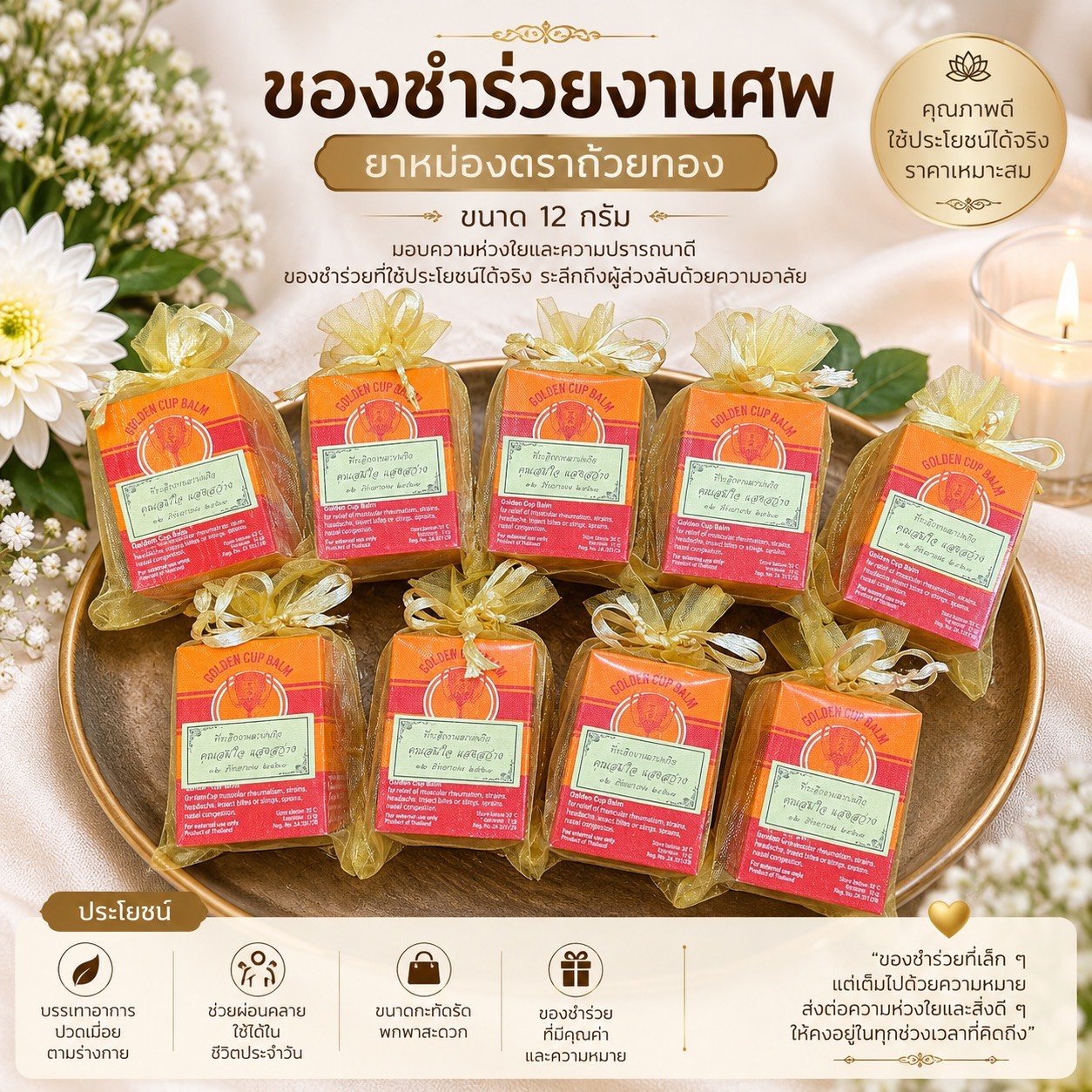 ยาหม่องของชำร่วยงานศพ เลือกขนาดและแพ็กเกจอย่างไรให้คุ้มค่า