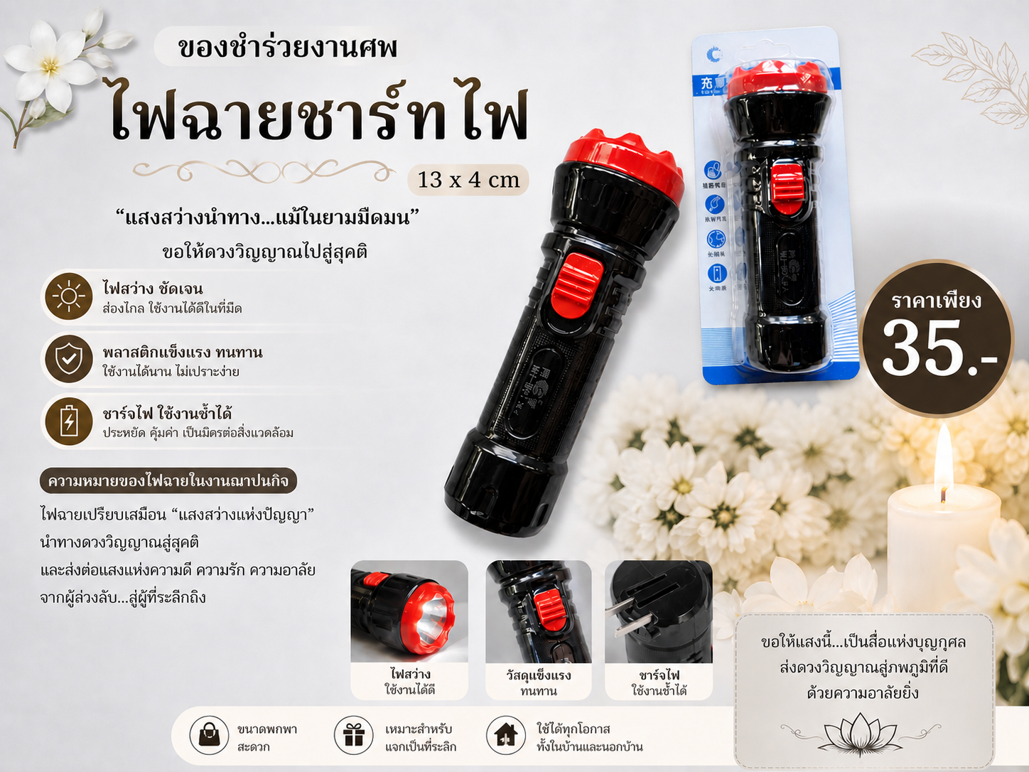 ไฟฉายงานศพ ของชำร่วยมีความหมาย แสงนำทาง ราคาคุ้มค่า