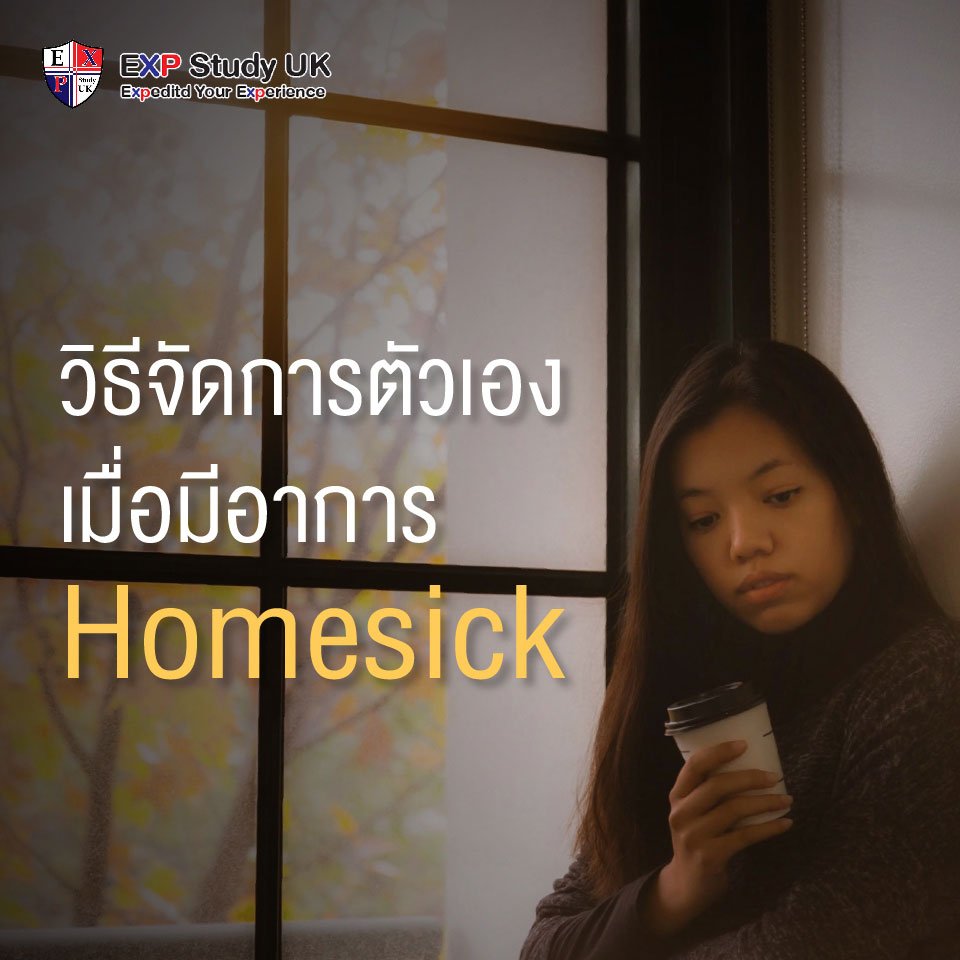 วิธีจัดการตัวเองเมื่อมีอาการ Homesick