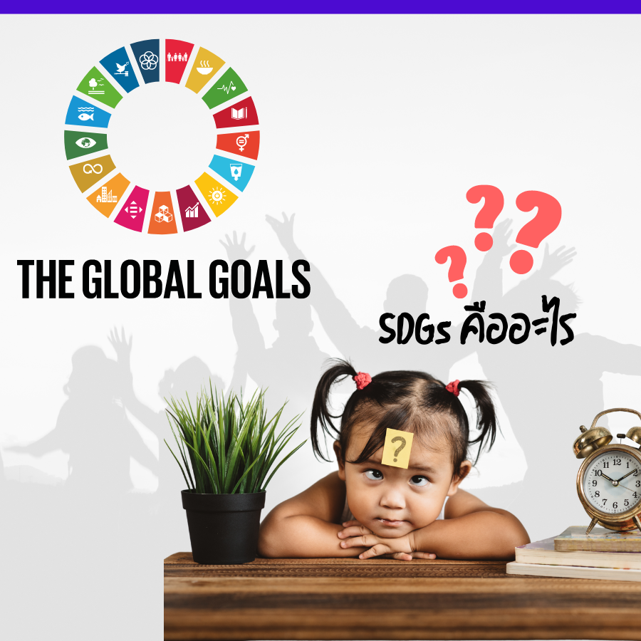 SDGs คืออะไร