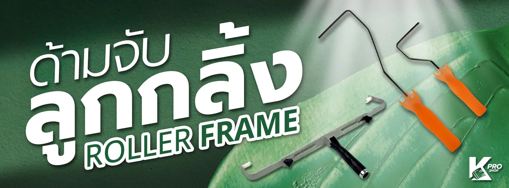 ด้ามจับลูกกลิ้ง