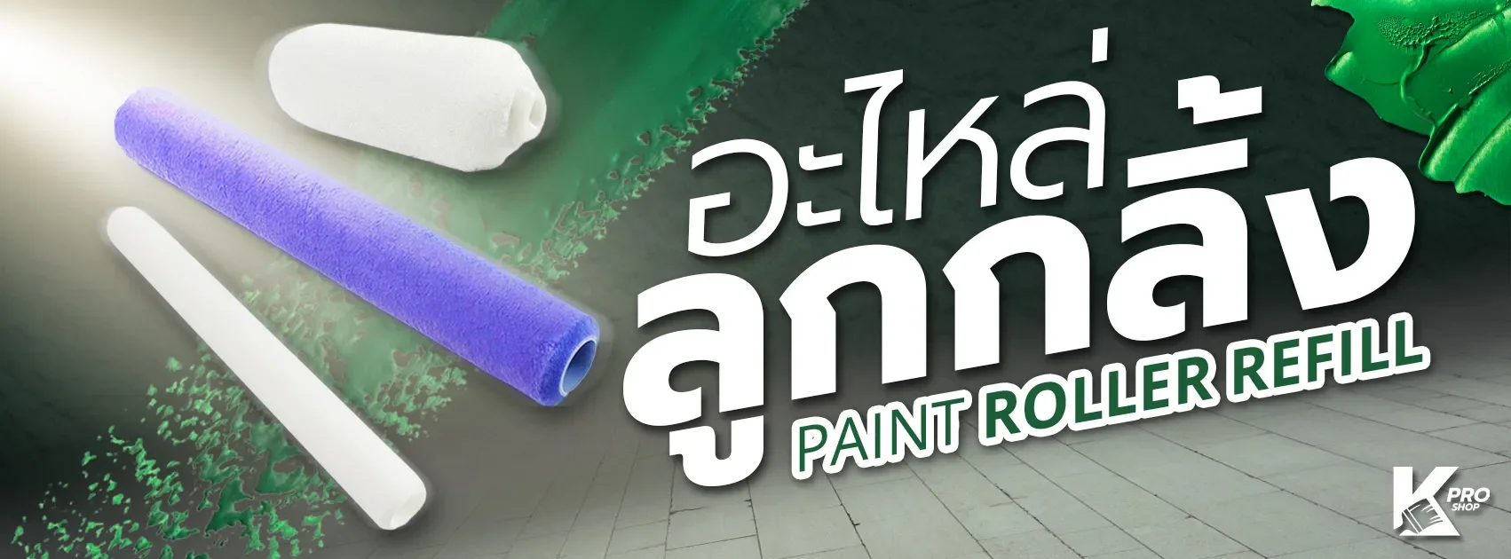 อะไหล่ลูกกลิ้งทาสี