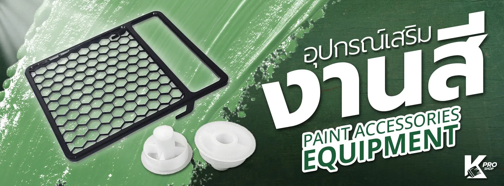 อุปกรณ์เสริมงานสี