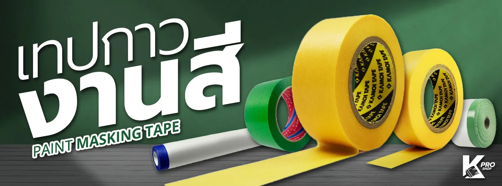 เทปกาวงานสี