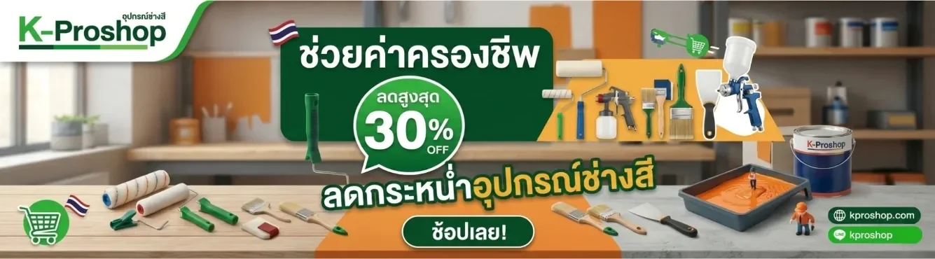 ส่วนลด30เปอร์เซ็นช่วยค่าครองชีพ