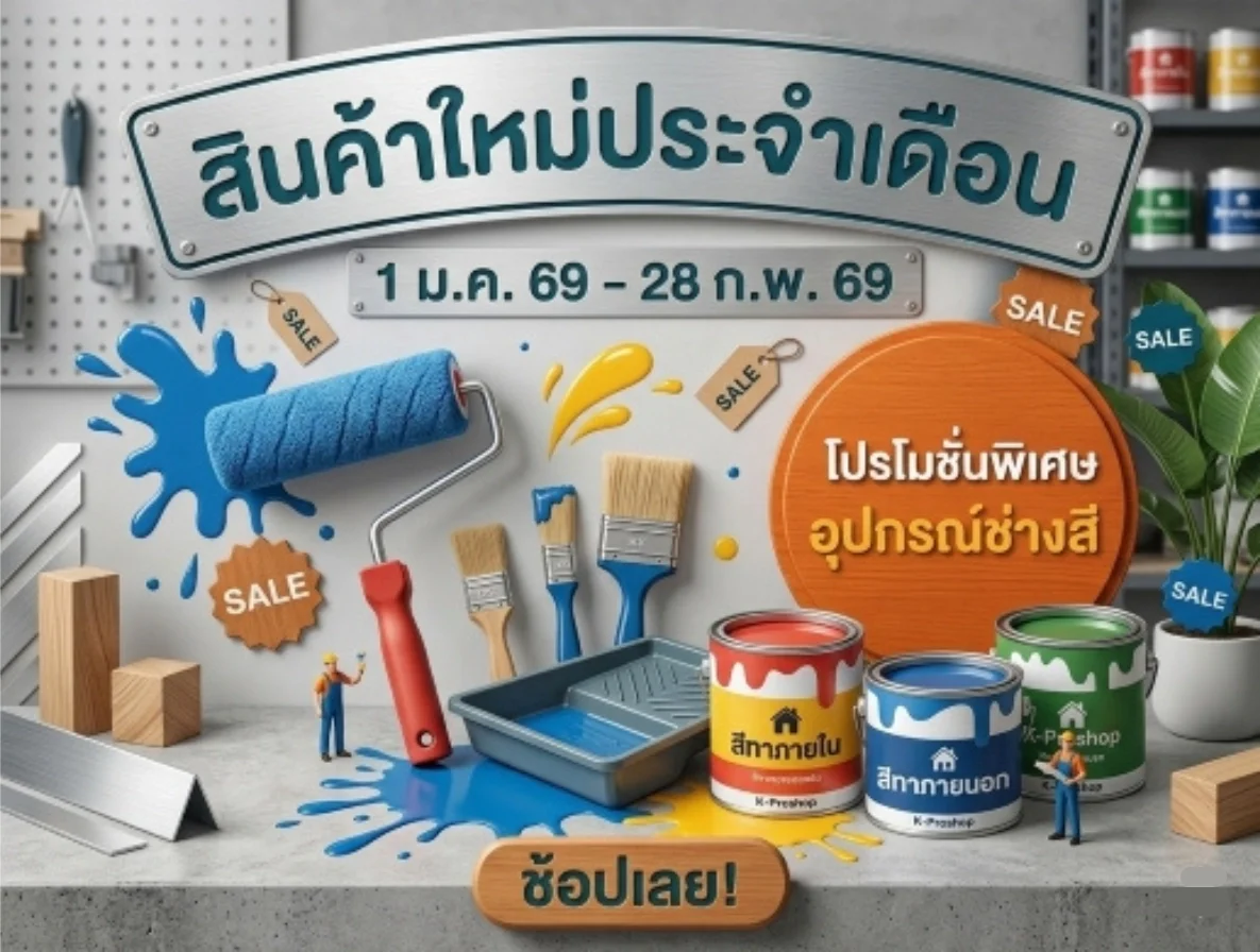 สินค้าใหม่ประจำเดือน