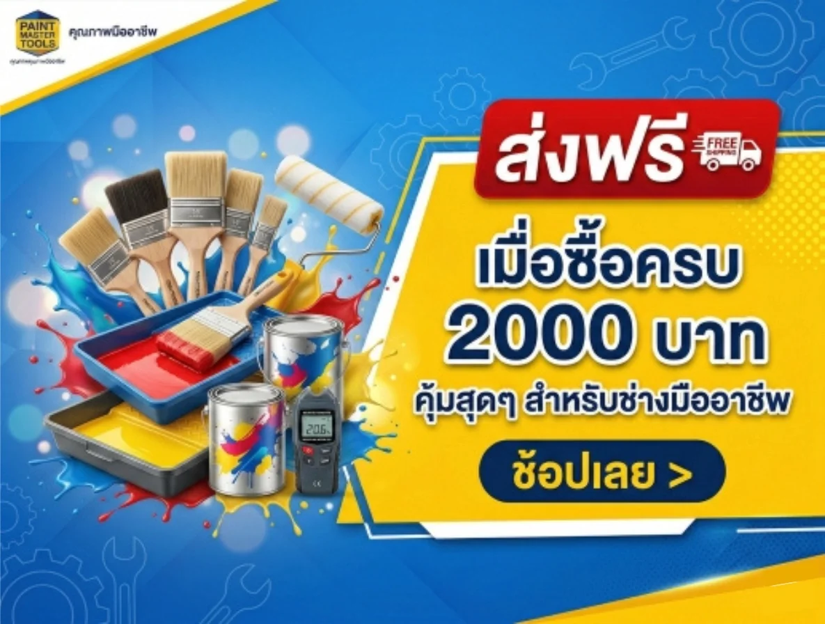ส่งฟรีเมื่อซื้อครบ2000บาท