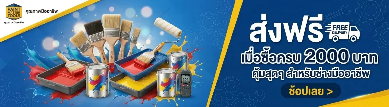 ส่งฟรีเมื่อซื้อครบ2000บาท