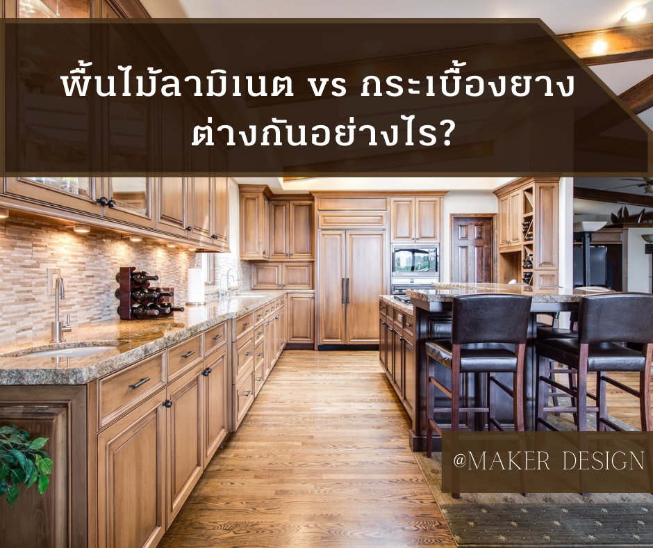 พื้นไม้ลามิเนต vs กระเบื้องยาง ต่างกันอย่างไร?