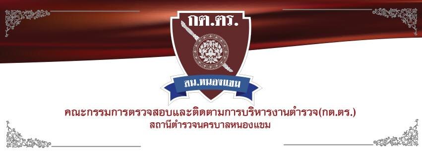 ประกาศรับสมัคร กต.ตร.สน.หนองแขม 