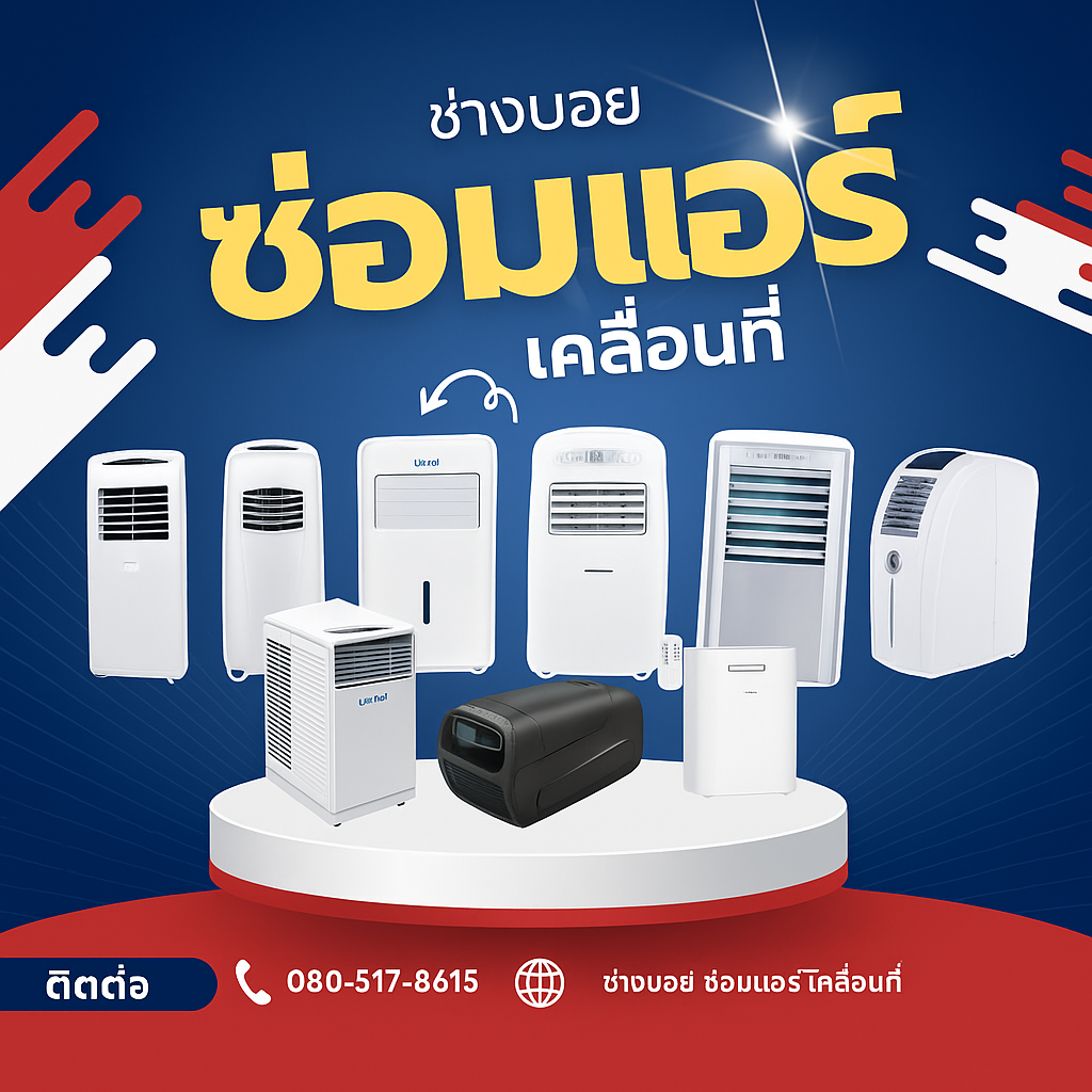 ช่างบอยซ่อมแอร์เคลื่อนที่