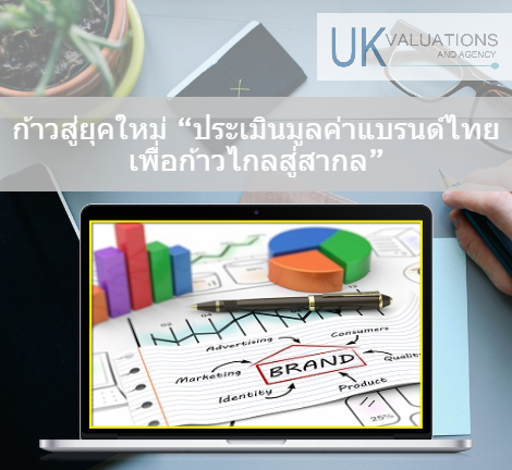 ก้าวสู่ยุคใหม่ ประเมินมูลค่าแบรนด์ไทย เพื่อก้าวไกลสู่สากล