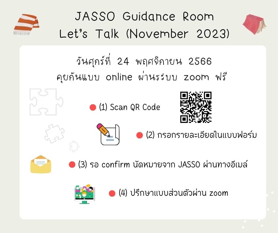 JASSO Guidance Room: Let's talk ครั้งที่ 4