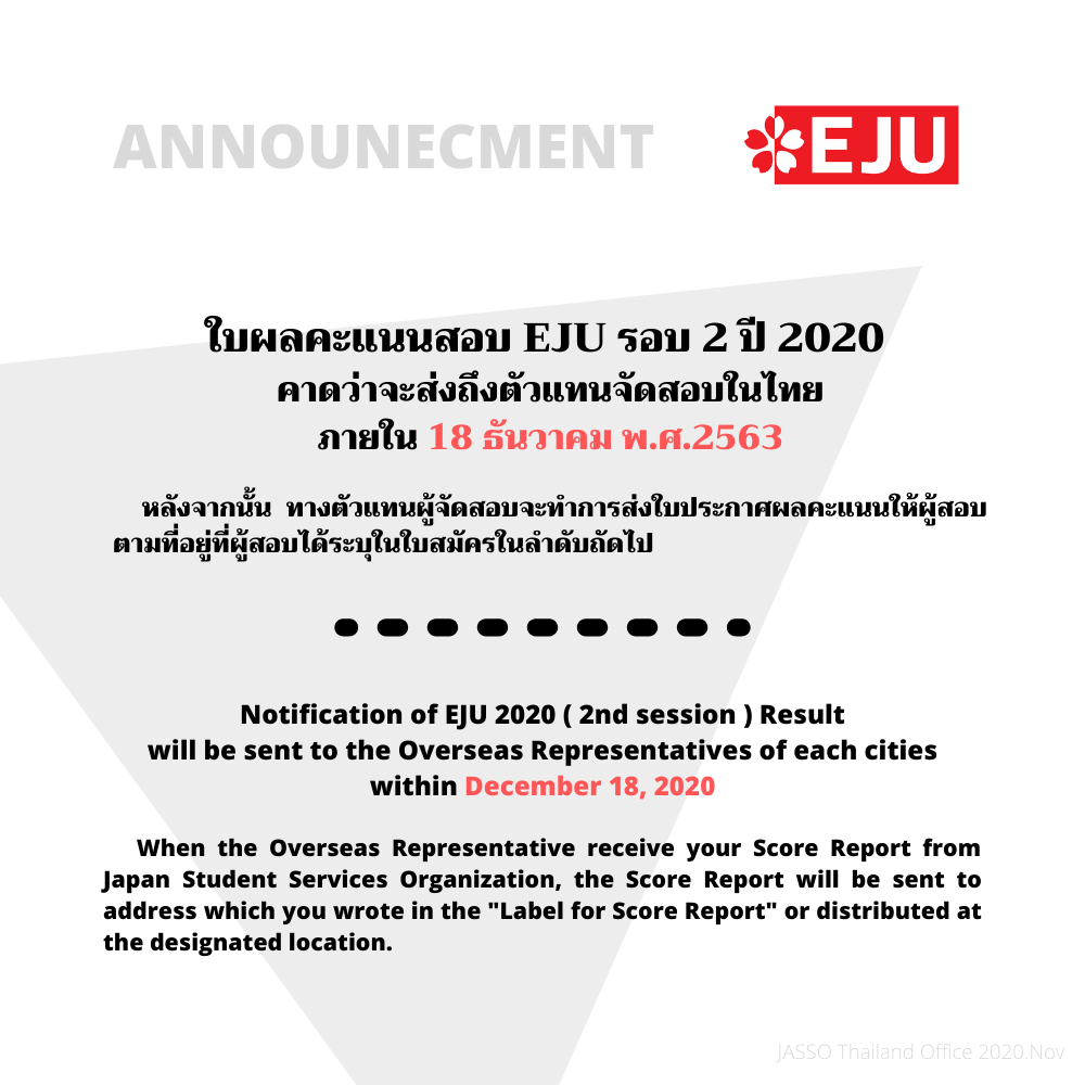 ประกาศผลคะแนนสอบ EJU 2020 2nd session
