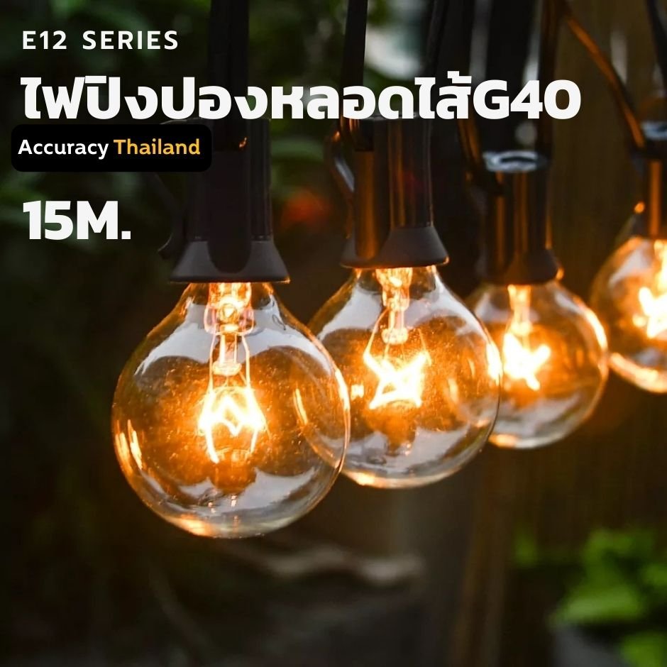 ไฟปิงปอง 50 ดวง 15 เมตร หลอดไส้ - accuracythailand