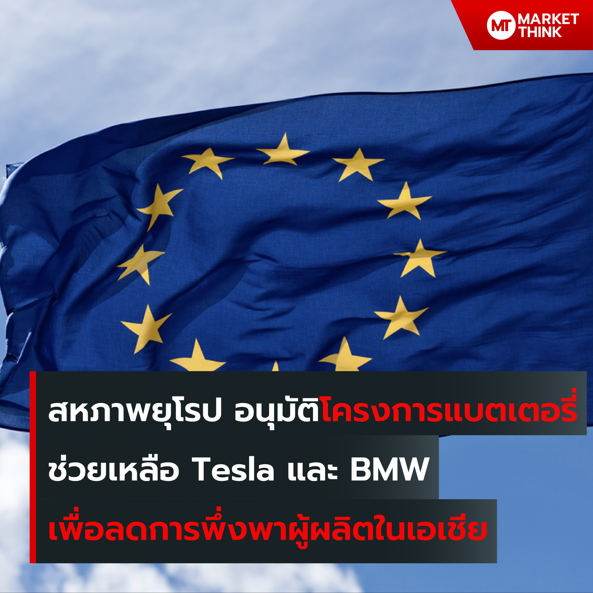 สหภาพยุโรป อนุมัติโครงการแบตเตอรี่ ช่วยเหลือ Tesla และ BMW เพื่อลดการพึ่งพาผู้ผลิตในเอเชีย คณะกรรมาธิการยุโรป ได้อนุมัติโครงการ European Battery Innovation ที่มีเป้าหมายเพื่อยกระดับอุตสาหกรรมรถยนต์ไฟฟ้าในยุโรป ลดการปล่อยก๊าซเรือนกระจก จากภาคการขนส่ง