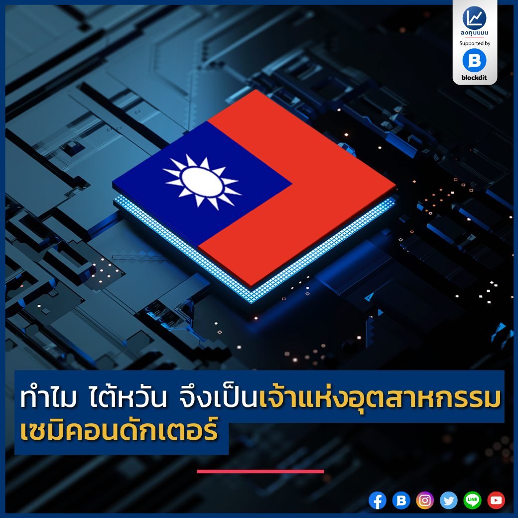 ทำไม ไต้หวัน จึงเป็นเจ้าแห่งอุตสาหกรรม เซมิคอนดักเตอร์ /โดย ลงทุนแมน สมาร์ตโฟน วิดีโอเกม คอมพิวเตอร์ รวมไปถึงอุปกรณ์อิเล็กทรอนิกส์ชนิดต่างๆ สิ่งเหล่านี้ กำลังมีความต้องการเพิ่มมากขึ้นเรื่อยๆ ในทุกวันนี้