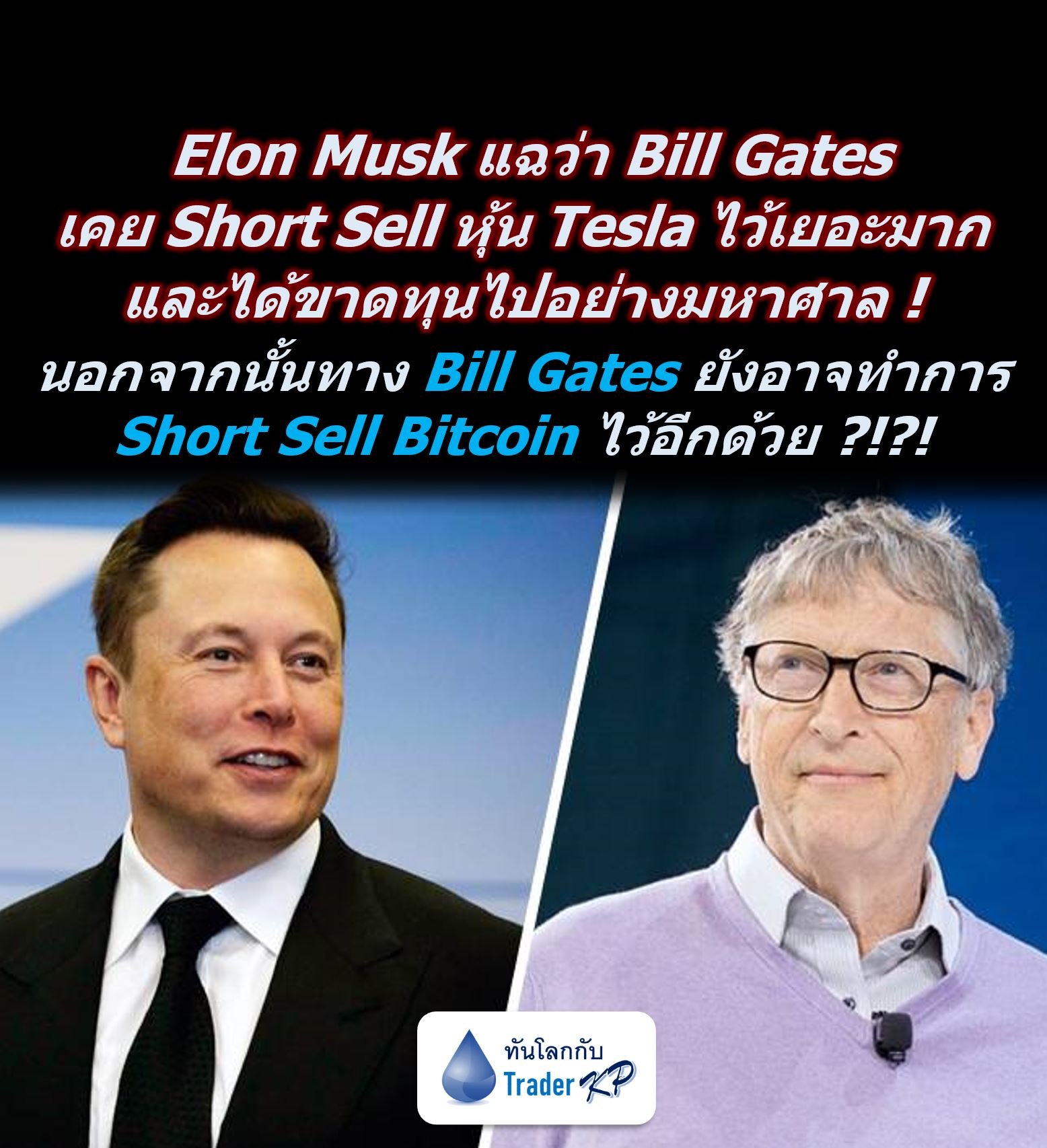 ⚠️[BREAKING]⚠️ Elon Musk แฉว่า Bill Gates ได้เคย Short Sell หุ้น Tesla ไว้เยอะมาก และได้ขาดทุนไปอย่างมหาศาล ! นอกจากนั้นทาง Bill Gates ยังอาจทำการ Short Sell Bitcoin ไว้อีกด้วย ?!?!