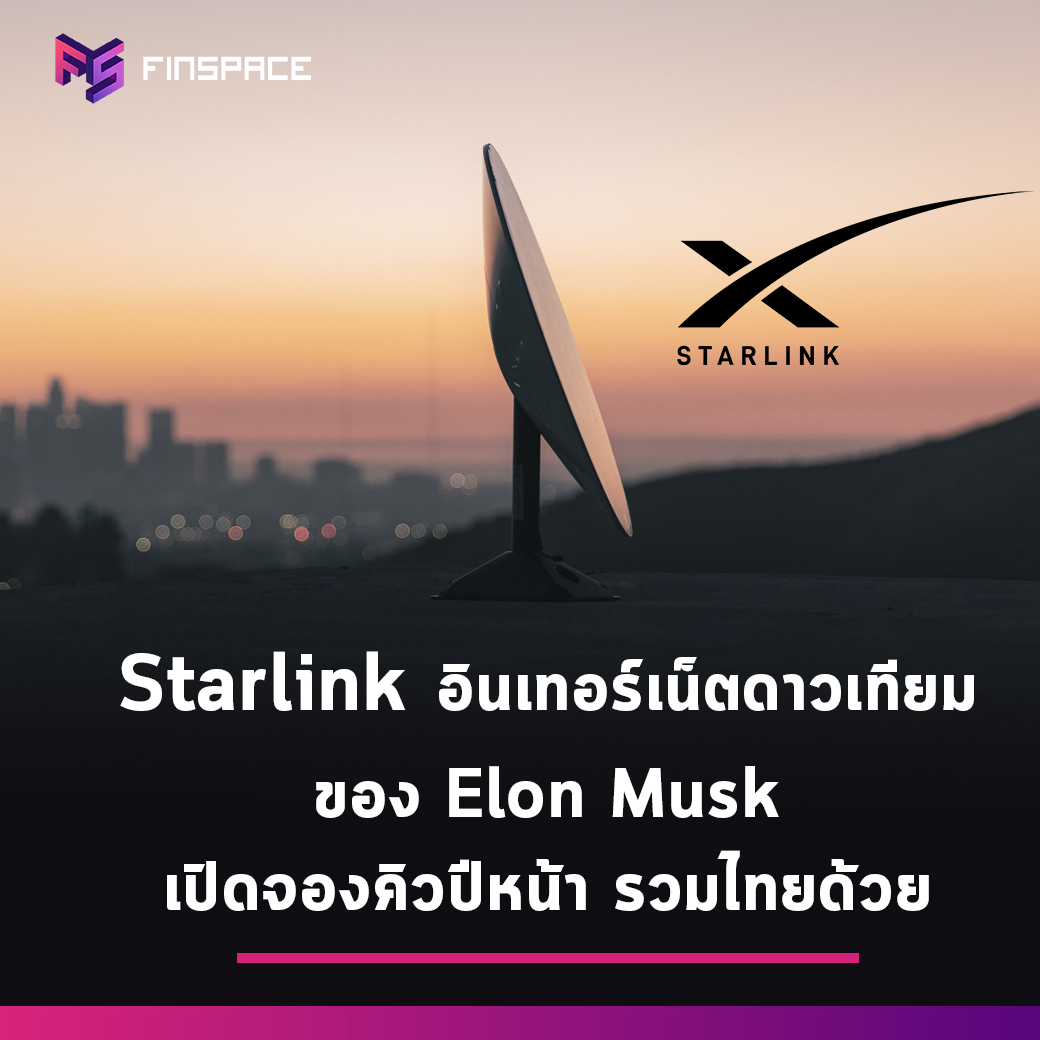 Starlink อินเทอร์เน็ตดาวเทียมของ Elon Musk เปิดจองคิวแล้ว เตรียมให้บริการปี 2022 แถมมีประเทศไทยด้วย!