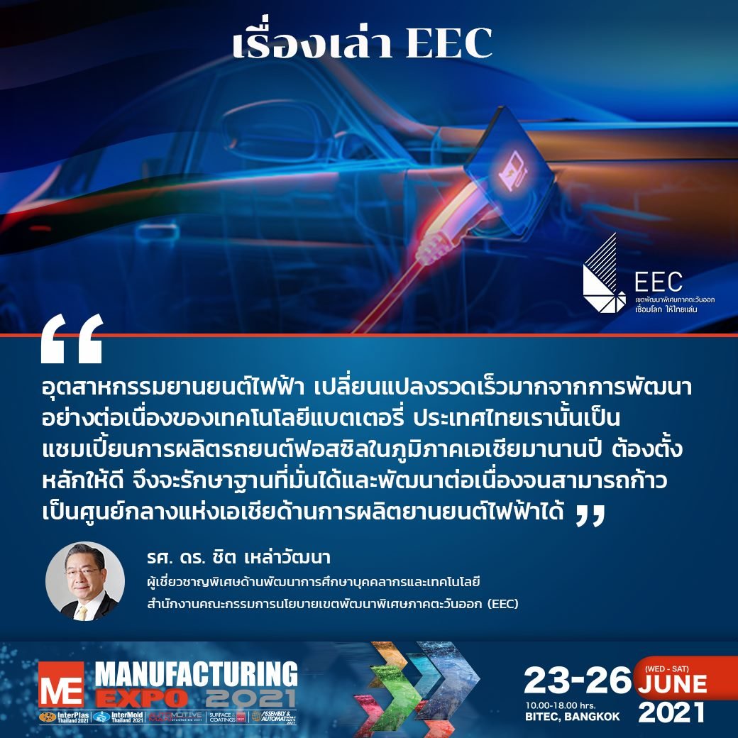 EEC ปักธง❗️ สร้างไทยเป็นศูนย์กลางแห่งเอเชียด้านการผลิตยานยนต์ไฟฟ้า