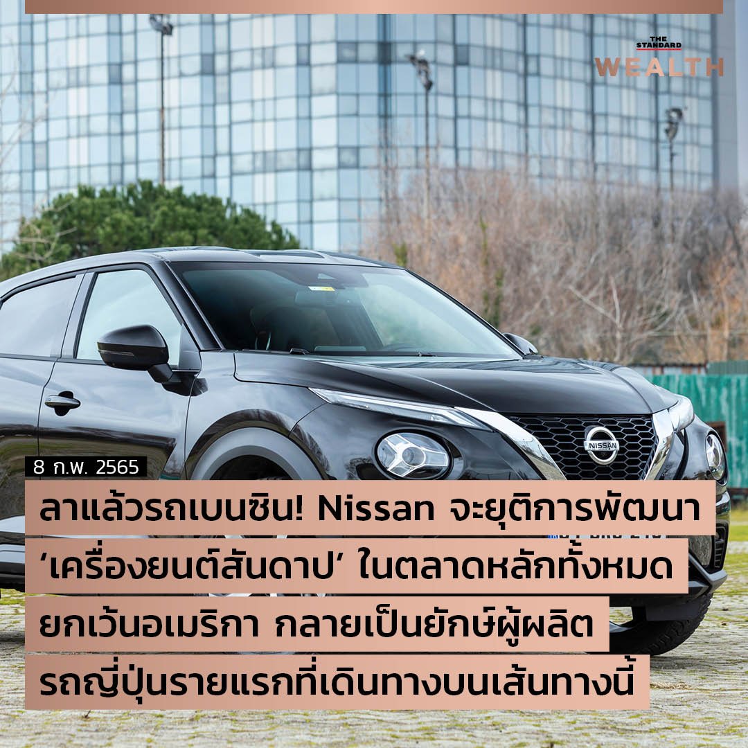 UPDATE: ลาแล้วรถเบนซิน! Nissan จะยุติการพัฒนา ‘เครื่องยนต์สันดาป’ ในตลาดหลักทั้งหมดยกเว้นอเมริกา กลายเป็นยักษ์ผู้ผลิตรถญี่ปุ่นรายแรกที่เดินทางบนเส้นทางนี้