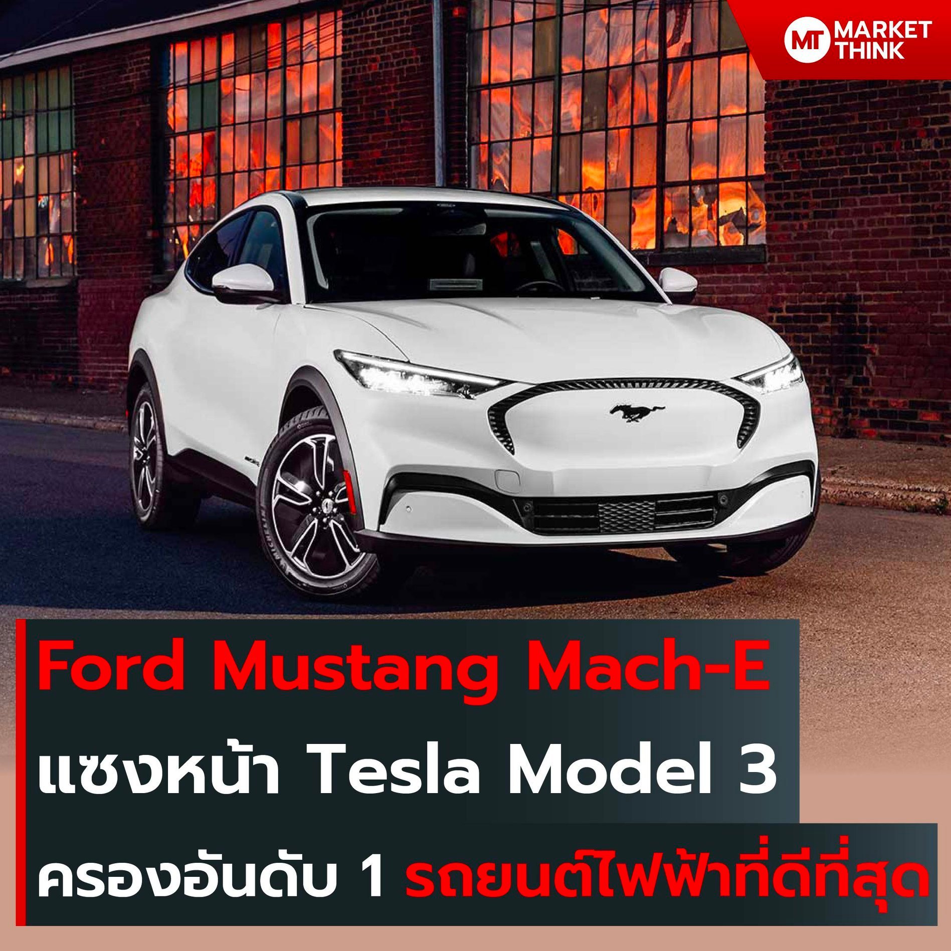 Ford Mustang Mach-E แซงหน้า Tesla Model 3 ครองอันดับ 1 รถยนต์ไฟฟ้าที่ดีที่สุด - MarketThink