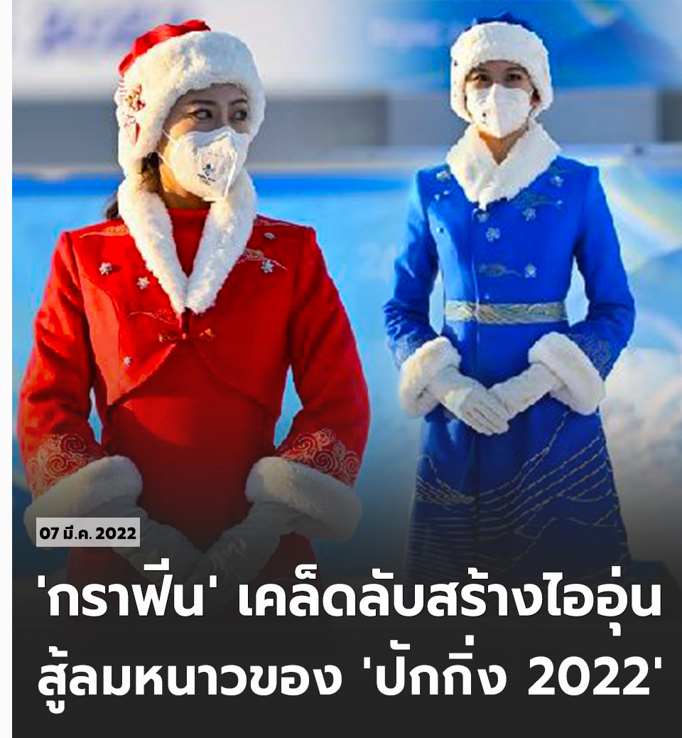 "กราฟีน (Graphene) เป็นวัสดุนาโนชนิดใหม่ ที่มีประสิทธิภาพแปลงไฟฟ้าความร้อนสูงกว่าร้อยละ 90 โดยความบาง ความเหนียว การนำไฟฟ้าและความร้อน เป็นจุดเด่นที่ช่วยให้ความอบอุ่นแก่ร่างกายภายใต้สภาวะอุณหภูมิต่ำ"