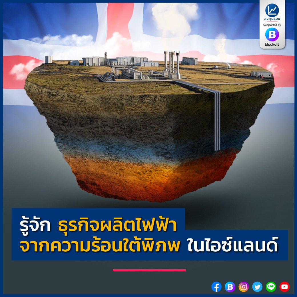 รู้จัก ธุรกิจผลิตไฟฟ้า จากความร้อนใต้พิภพ ในไอซ์แลนด์ /โดย ลงทุนแมน ปี 1904 หรือ 118 ปีก่อน นักธุรกิจชาวไอซ์แลนด์ที่อาศัยอยู่ในหมู่บ้านเล็ก ๆ นอกกรุงเรคยาวิก ได้ประดิษฐ์เครื่องผลิตไฟฟ้าพลังงานน้ำ ที่มีกำลังการผลิต 9 กิโลวัตต์ขึ้นมา