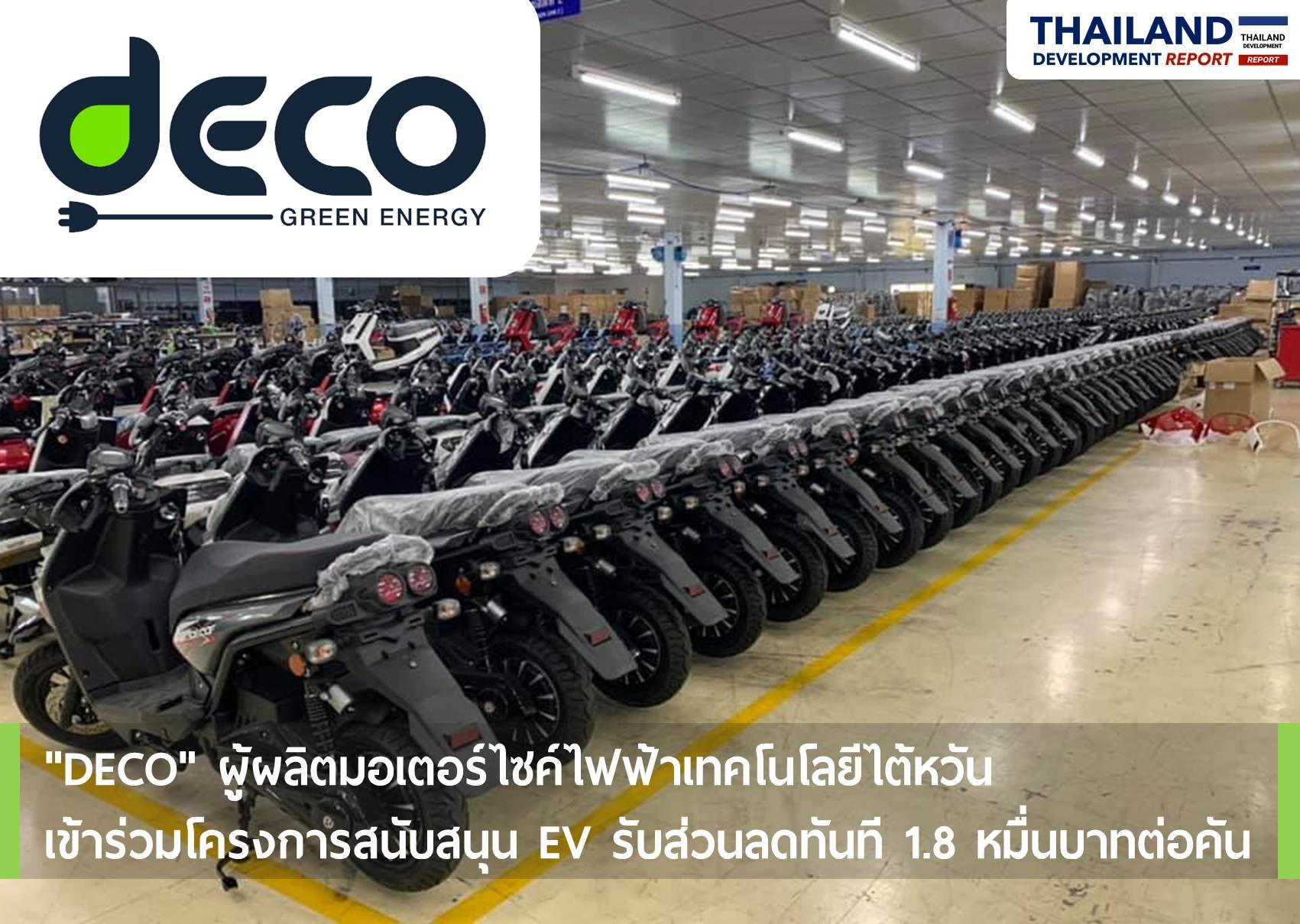 "DECO" ผู้ผลิตมอเตอร์ไซค์ไฟฟ้าเทคโนโลยีไต้หวัน เข้าร่วมโครงการสนับสนุน EV รับส่วนลดทันที 1.8 หมื่นบาทต่อคัน