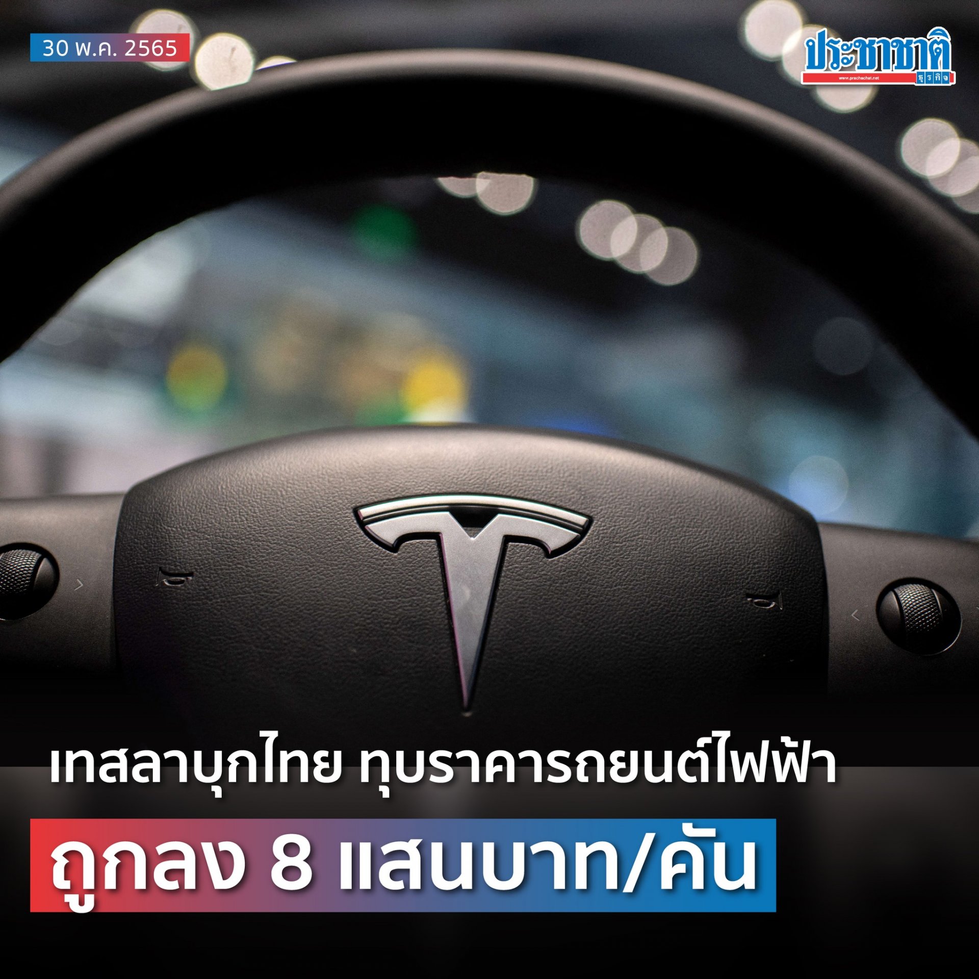 Headline: เทสลาบุกไทย ทุบราคารถยนต์ไฟฟ้า ถูกลง 8 แสนบาท/คัน