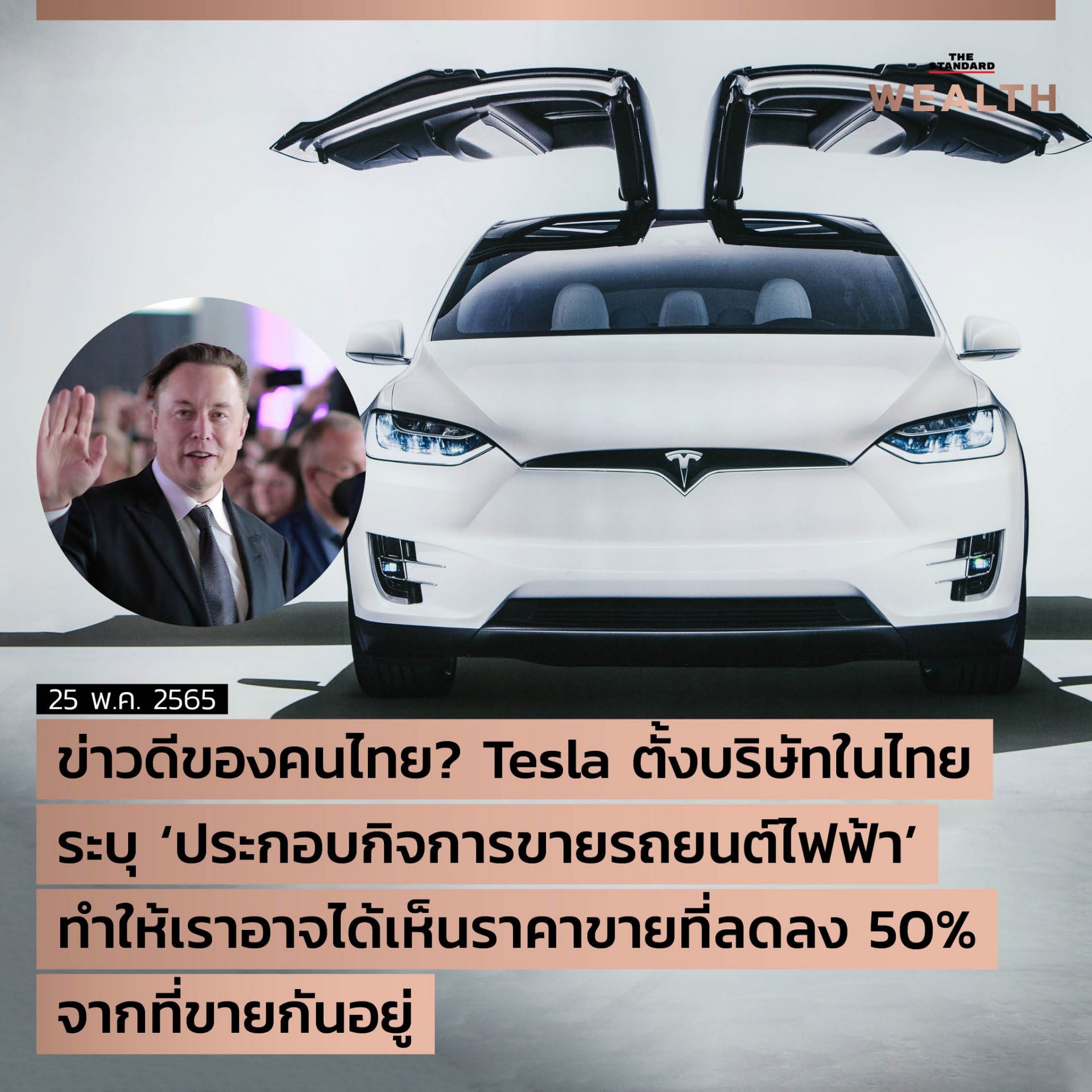 หลังจากเปิดขายผ่านตัวแทนจำหน่ายมานาน ดูเหมือนว่าในที่สุด Tesla อาจตัดสินใจเปิด ‘โชว์รูม’ ด้วยตัวเอง เพราะพบการจดทะเบียนตั้งบริษัทในไทยอย่างเป็นทางการ ระบุ ‘ประกอบกิจการขายรถยนต์ไฟฟ้า’