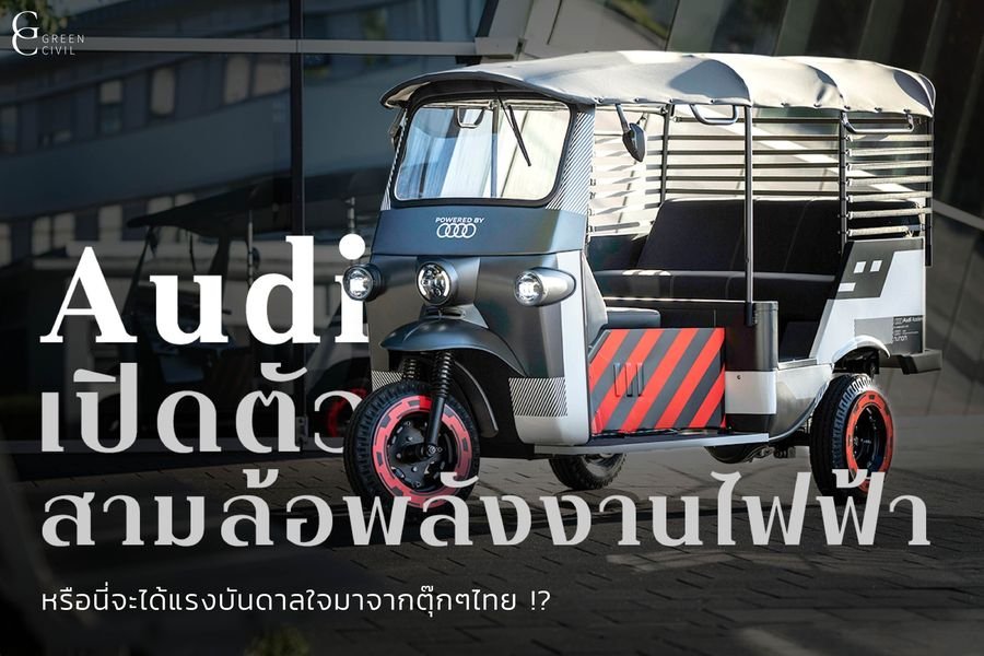 TUK TUK Audi EV ถ้ามาไทยแล้วเริ่มที่ 100บาท ว่าไง!!!!