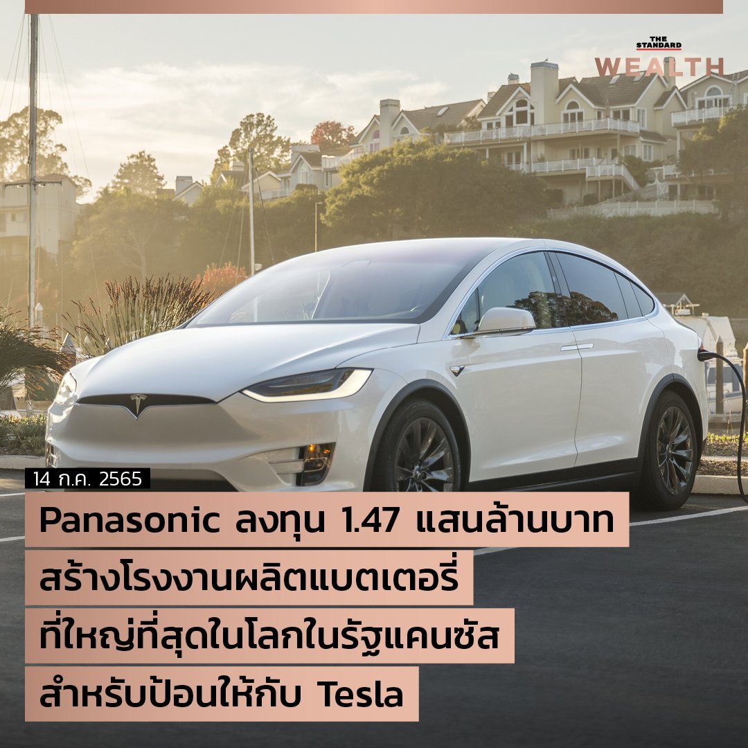 UPDATE: Panasonic ลงทุน 1.47 แสนล้านบาท สร้างโรงงานผลิตแบตเตอรี่ที่ใหญ่ที่สุดในโลกในรัฐแคนซัส สำหรับป้อนให้กับ Tesla