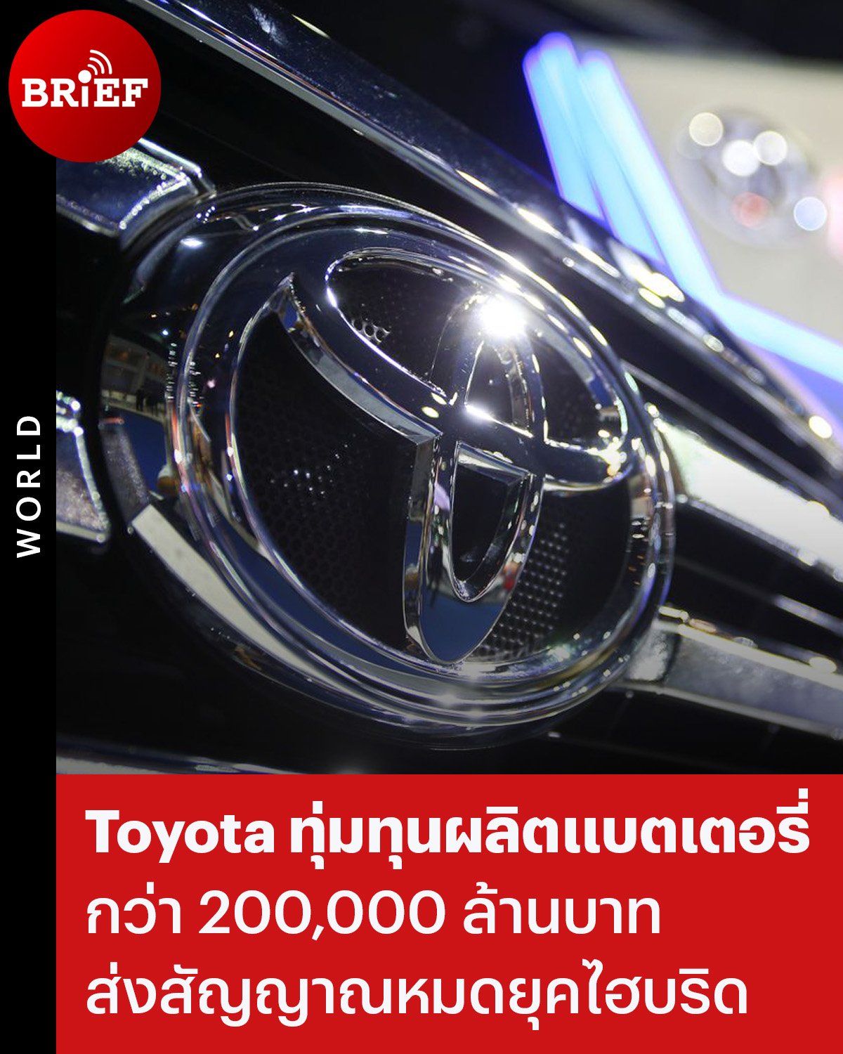  Toyota ทุ่มทุนผลิตแบตเตอรี่ 203,786 ล้านบาท ส่งสัญญาณหมดยุคไฮบริด