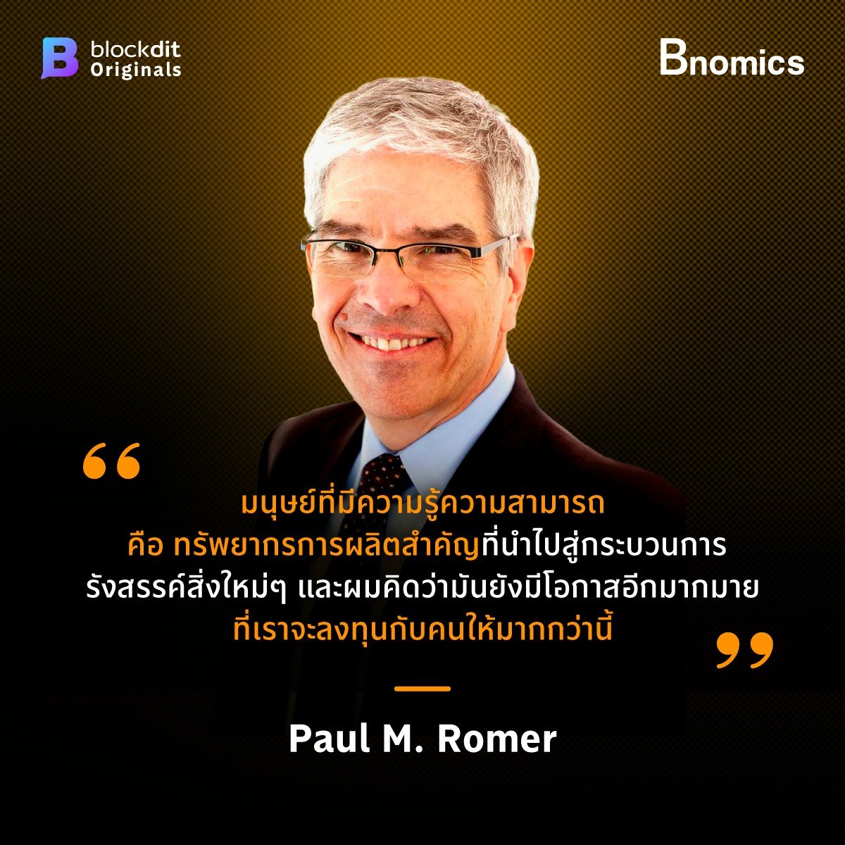 “Paul M. Romer” เจ้าของรางวัลโนเบลเศรษฐศาสตร์ ผู้เชื่อว่าการลงทุนที่ดีที่สุดคือ ลงทุนใน “ความรู้”