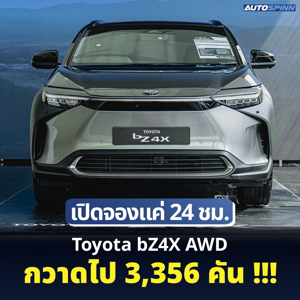 Toyota bZ4X AWD รถยนต์ไฟฟ้ารุ่นแรกจากโตโยต้า กวาดยอดจองภายใน 24 ชั่วโมงไปได้มากถึง 3,356 คัน โดยชั่วโมงแรกของการเปิดจอง ทำยอดไปได้มากถึง 1,064 คัน