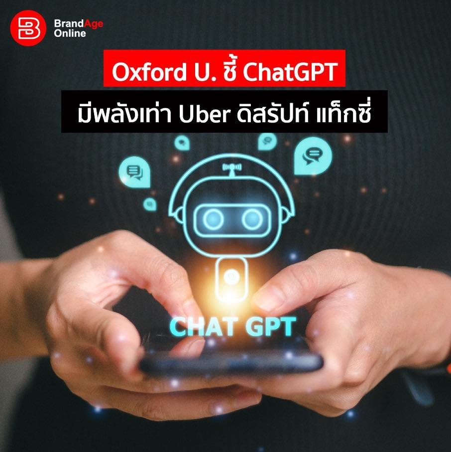 Oxford U. ชี้ ChatGPT มีพลังเท่า Uber ดิสรัปท์ แท็กซี่