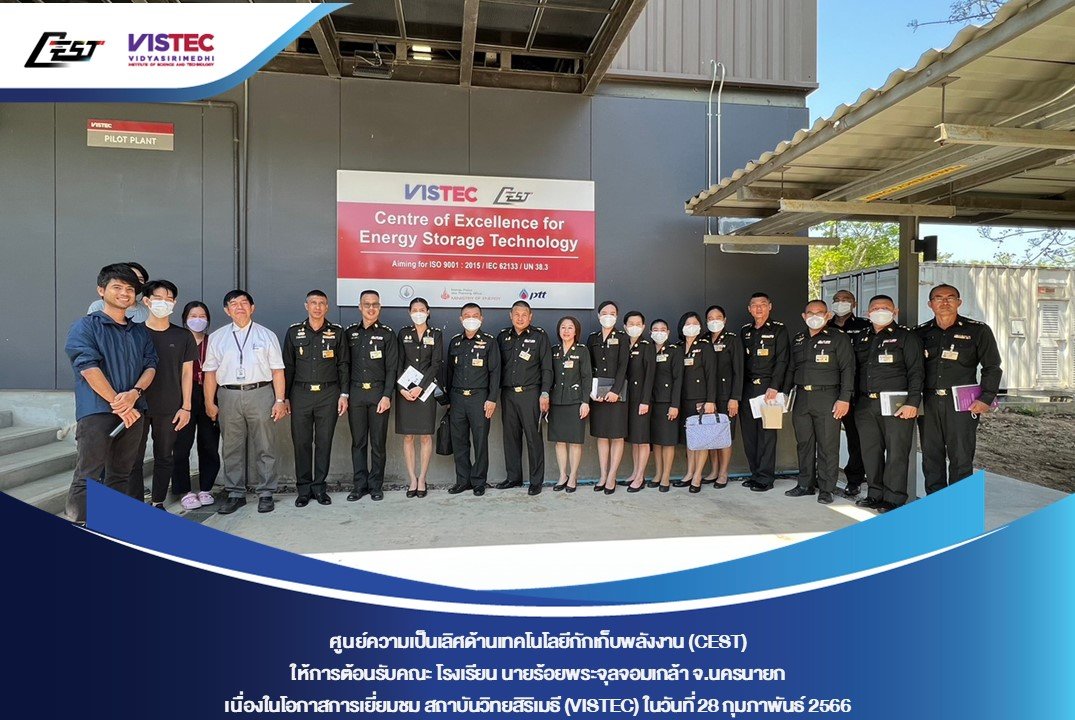 ศูนย์ความเป็นเลิศด้านเทคโนโลยีกักเก็บพลังงาน (CEST) ให้การต้อนรับคณะ โรงเรียนนายร้อยพระจุลจอมเกล้า จ.นครนายก เนื่องในโอกาสการเยี่ยมชม สถาบันวิทยสิริเมธี (VISTEC) และ CEST 