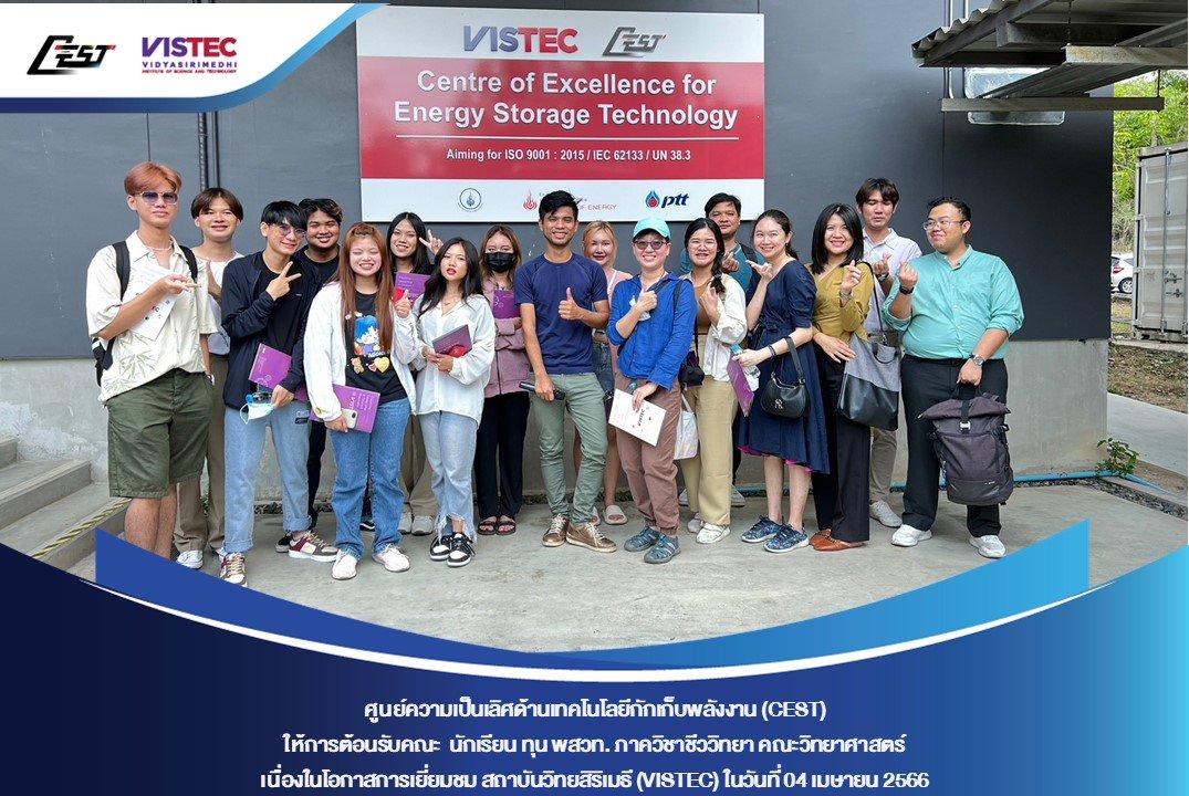 ศูนย์ความเป็นเลิศด้านเทคโนโลยีกักเก็บพลังงาน (CEST) ให้การต้อนรับคณะ นักเรียน ทุน พสวท. ภาควิชาชีววิทยา คณะวิทยาศาสตร์ เนื่องในโอกาสเยี่ยมชม สถาบันวิทยสิริเมธี (VISTEC) และ CEST