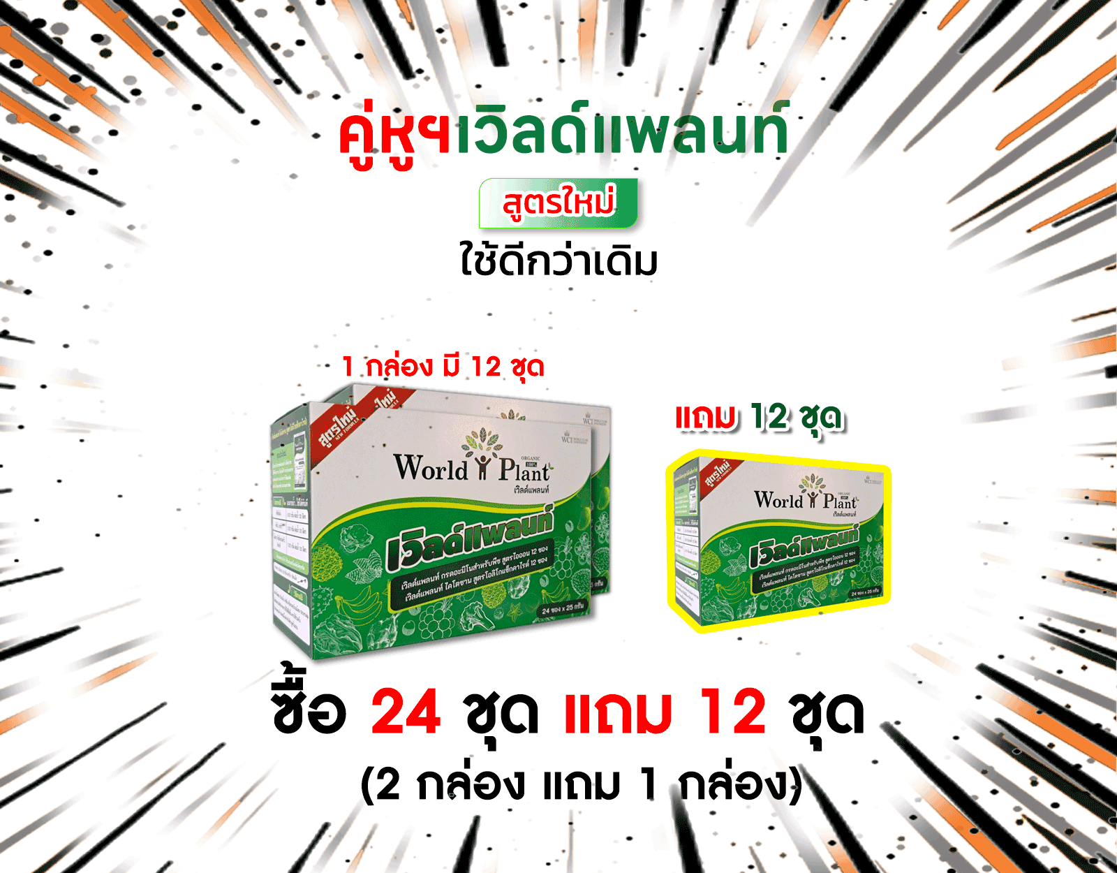 โปรโมชั่นคู่หูเวิลด์แพลนท์ 2 แถม 1