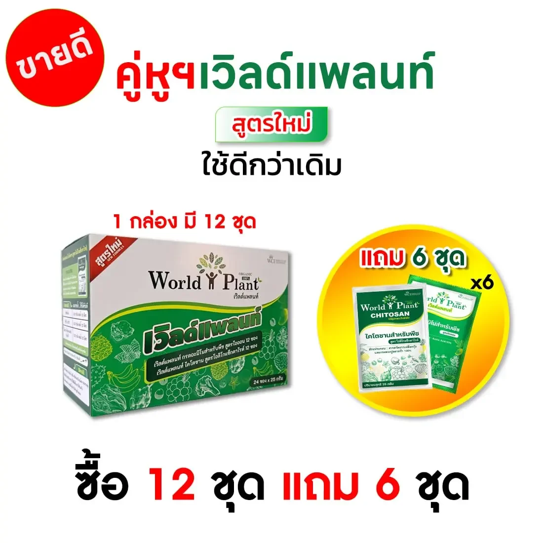 คู่หูมหัศจรรย์ ซื้อ 12 ชุด แถม 6 ชุด